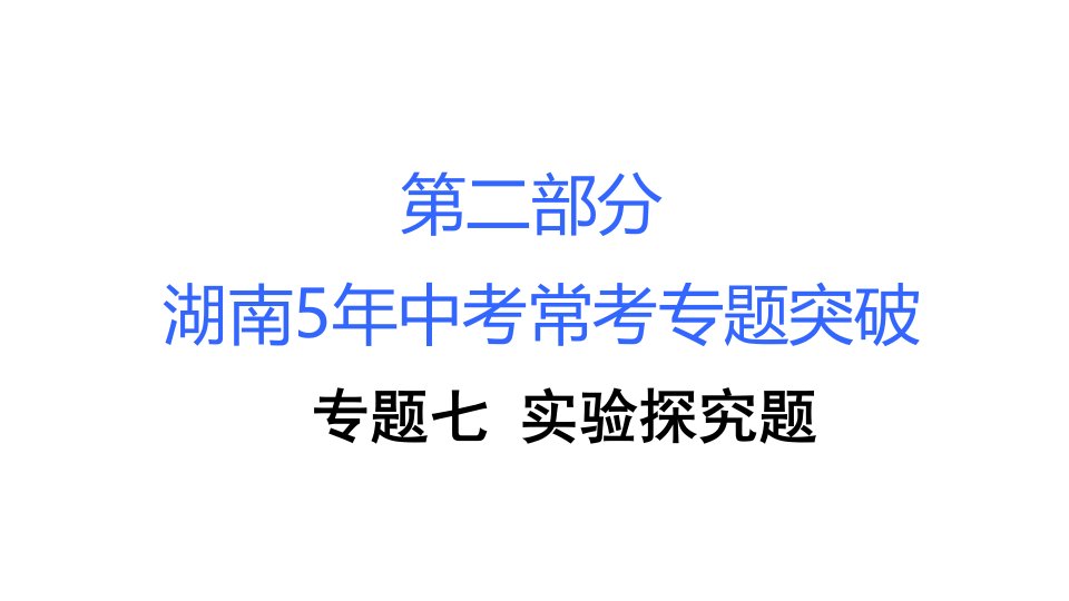 中考化学复习常考专题突破课件人教版