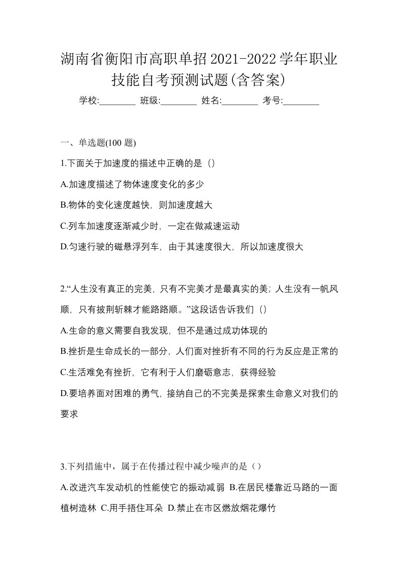 湖南省衡阳市高职单招2021-2022学年职业技能自考预测试题含答案