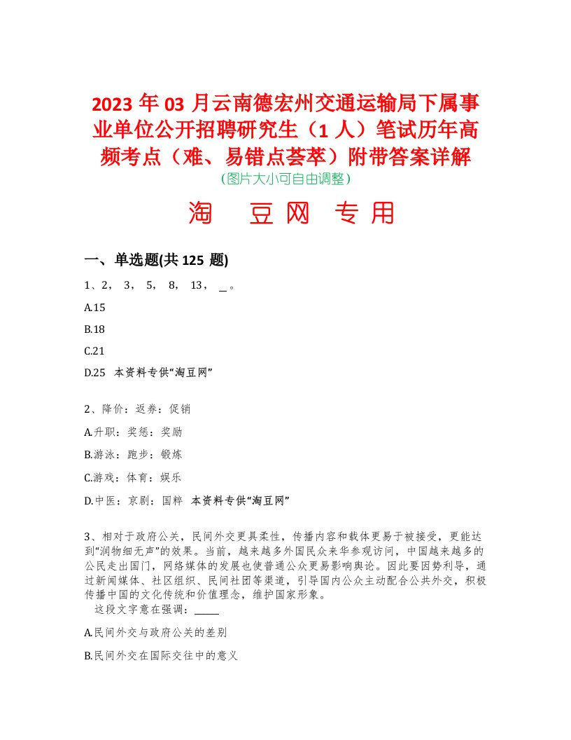 2023年03月云南德宏州交通运输局下属事业单位公开招聘研究生（1人）笔试历年高频考点（难、易错点荟萃）附带答案详解