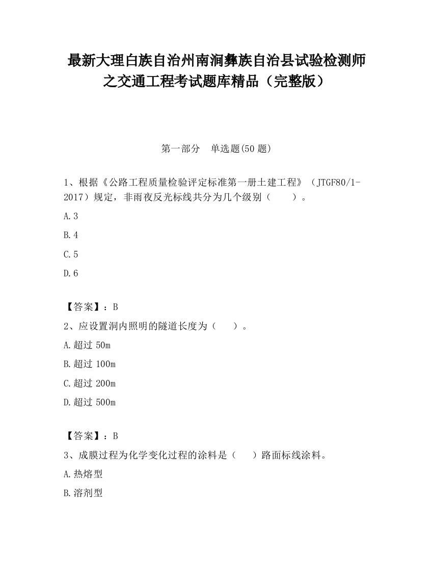 最新大理白族自治州南涧彝族自治县试验检测师之交通工程考试题库精品（完整版）