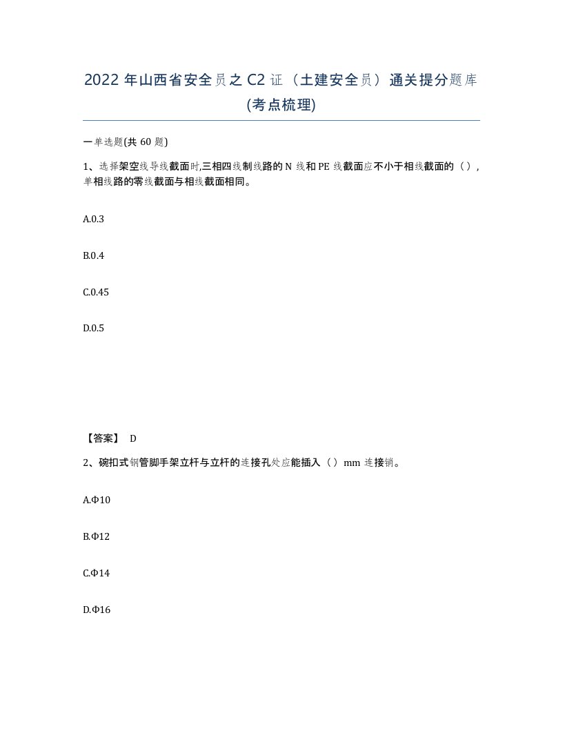 2022年山西省安全员之C2证土建安全员通关提分题库考点梳理