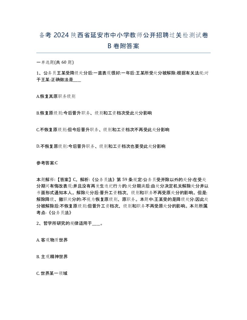 备考2024陕西省延安市中小学教师公开招聘过关检测试卷B卷附答案