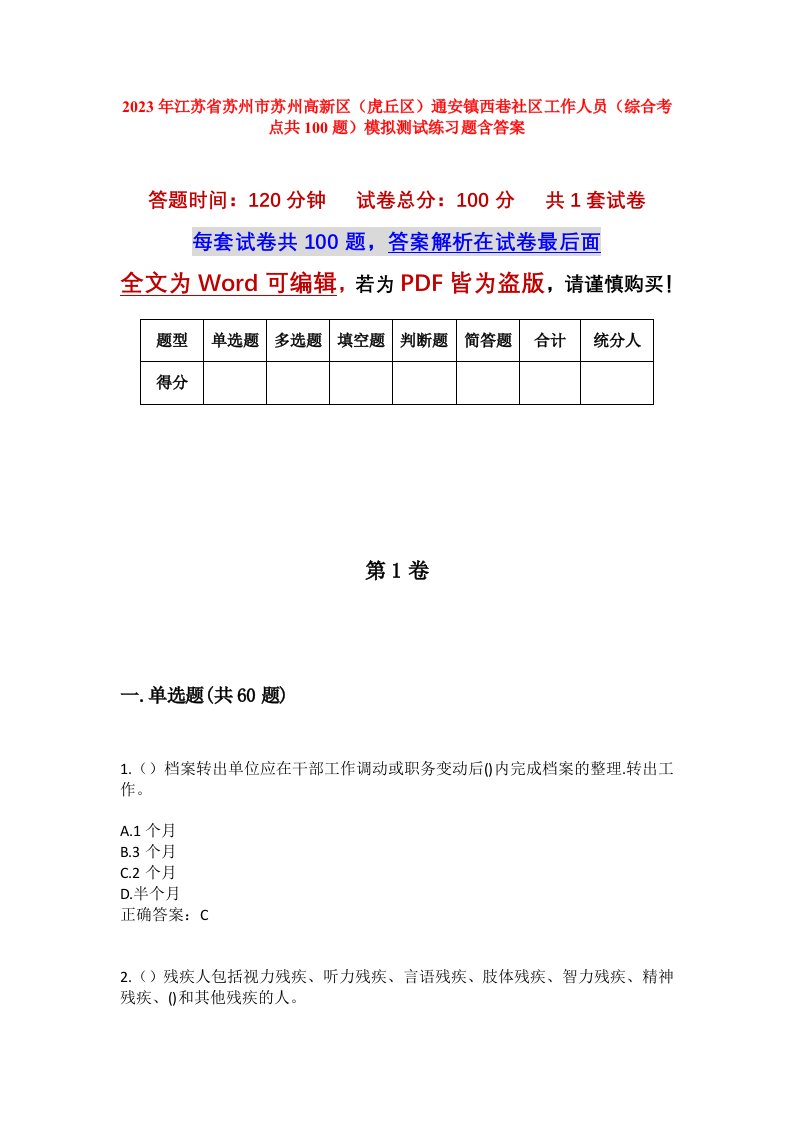 2023年江苏省苏州市苏州高新区虎丘区通安镇西巷社区工作人员综合考点共100题模拟测试练习题含答案