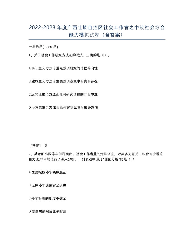 2022-2023年度广西壮族自治区社会工作者之中级社会综合能力模拟试题含答案