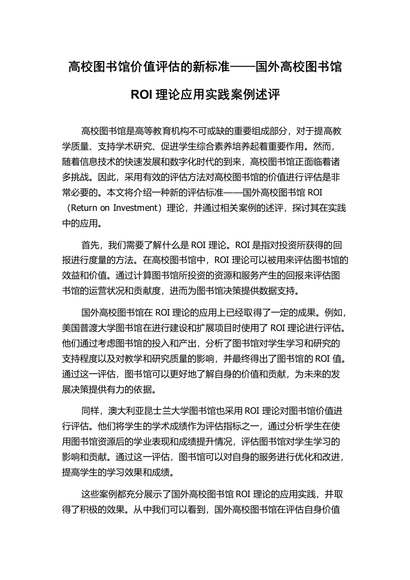 高校图书馆价值评估的新标准——国外高校图书馆ROI理论应用实践案例述评