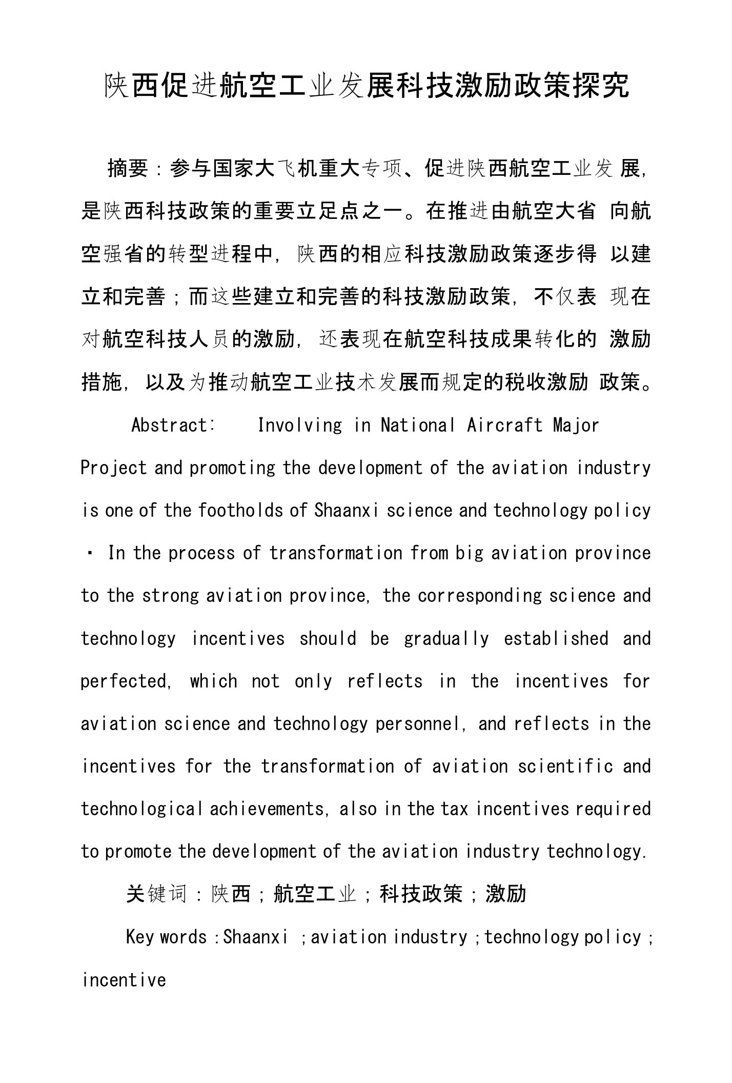 陕西促进航空工业发展科技激励政策探究