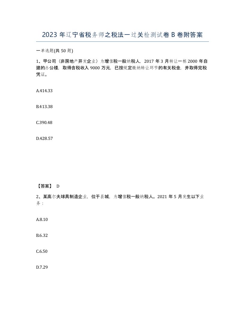 2023年辽宁省税务师之税法一过关检测试卷B卷附答案