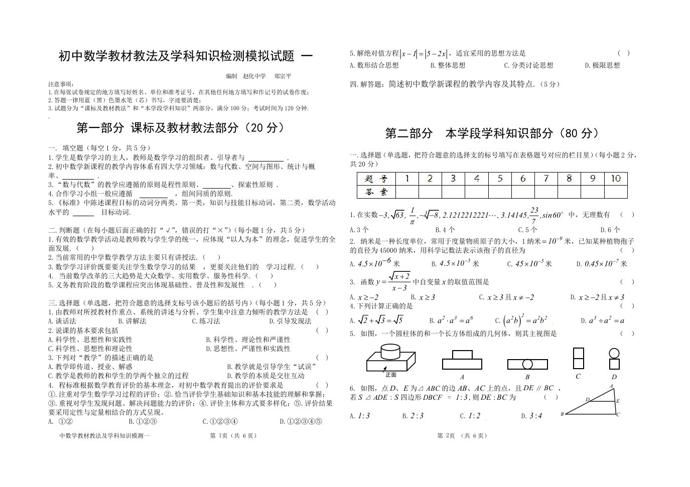 初中数学教材教法以及学科知识检测模拟试题