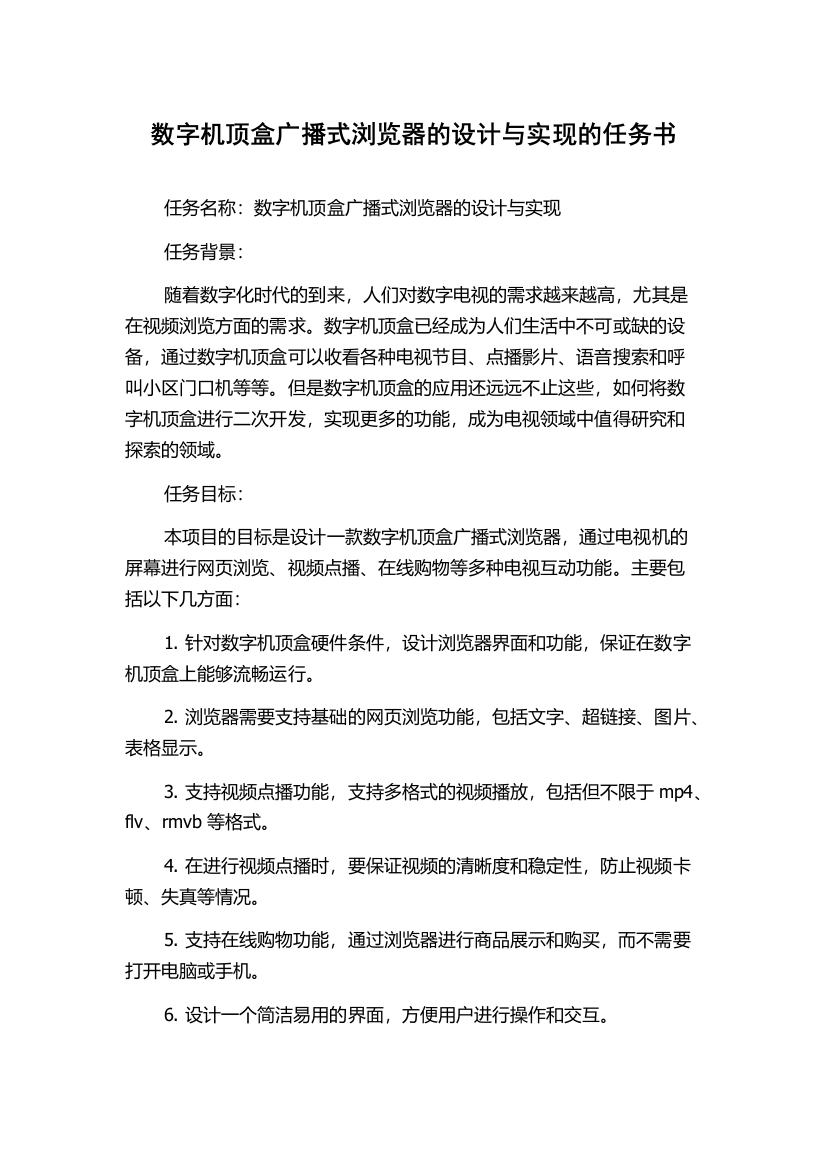 数字机顶盒广播式浏览器的设计与实现的任务书