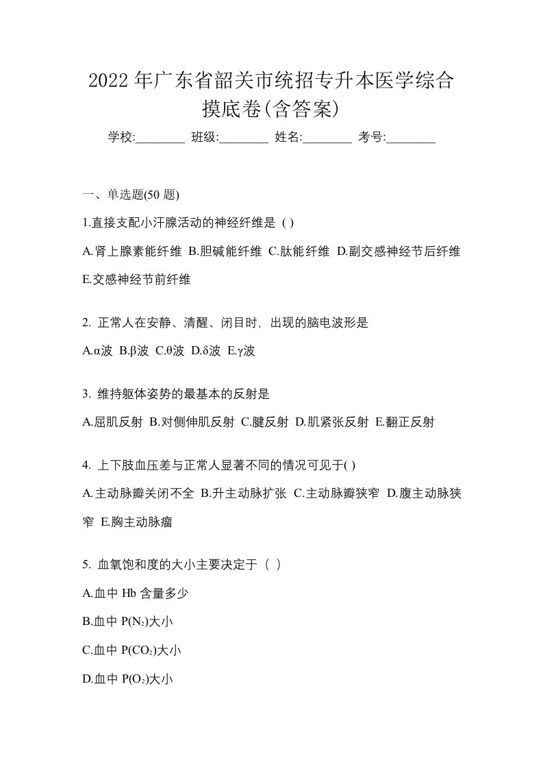 2022年广东省韶关市统招专升本医学综合摸底卷含答案