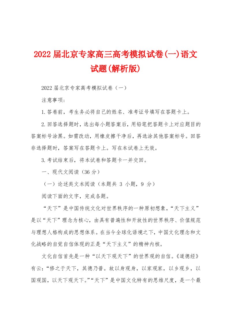 2022届北京专家高三高考模拟试卷(一)语文试题(解析版)