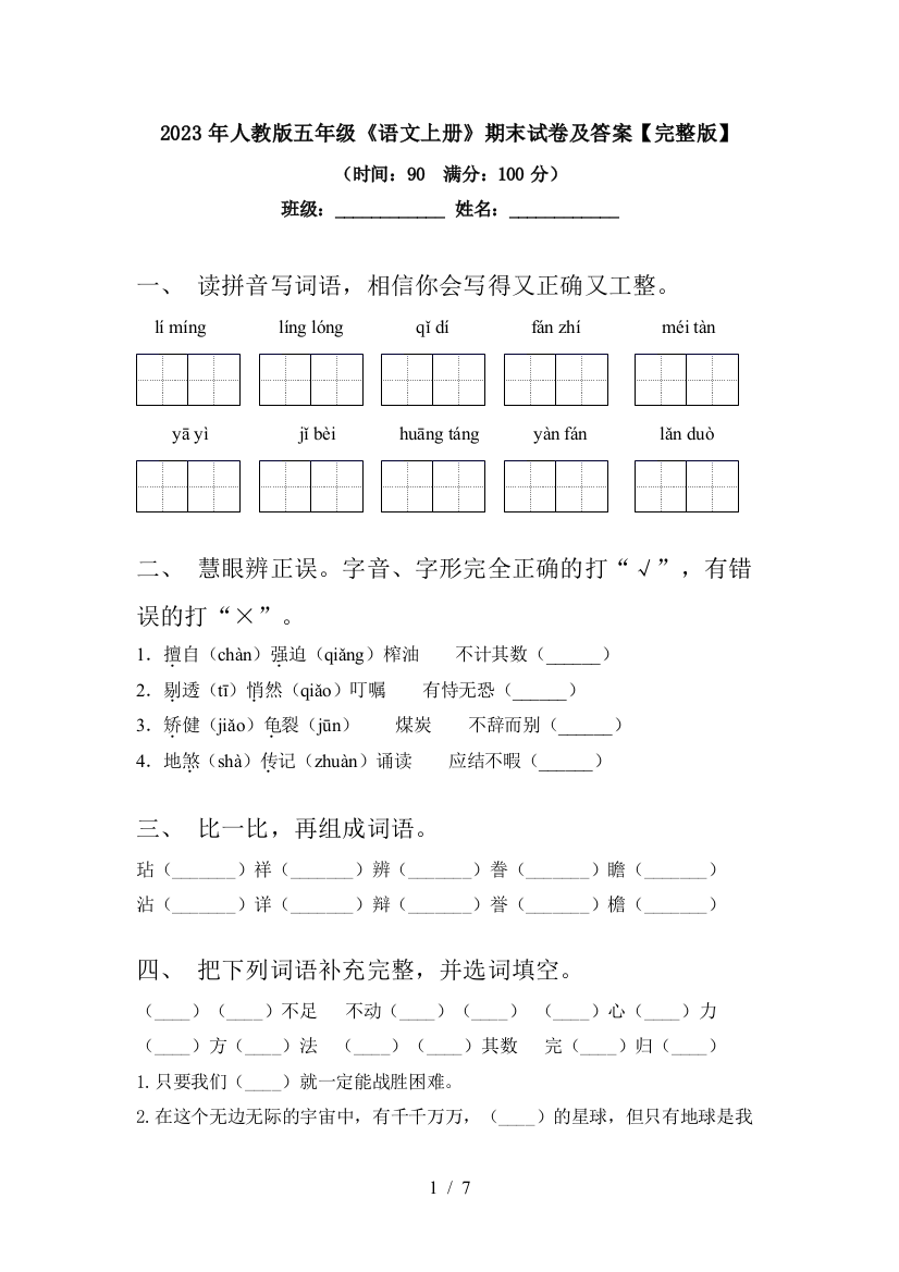 2023年人教版五年级《语文上册》期末试卷及答案【完整版】