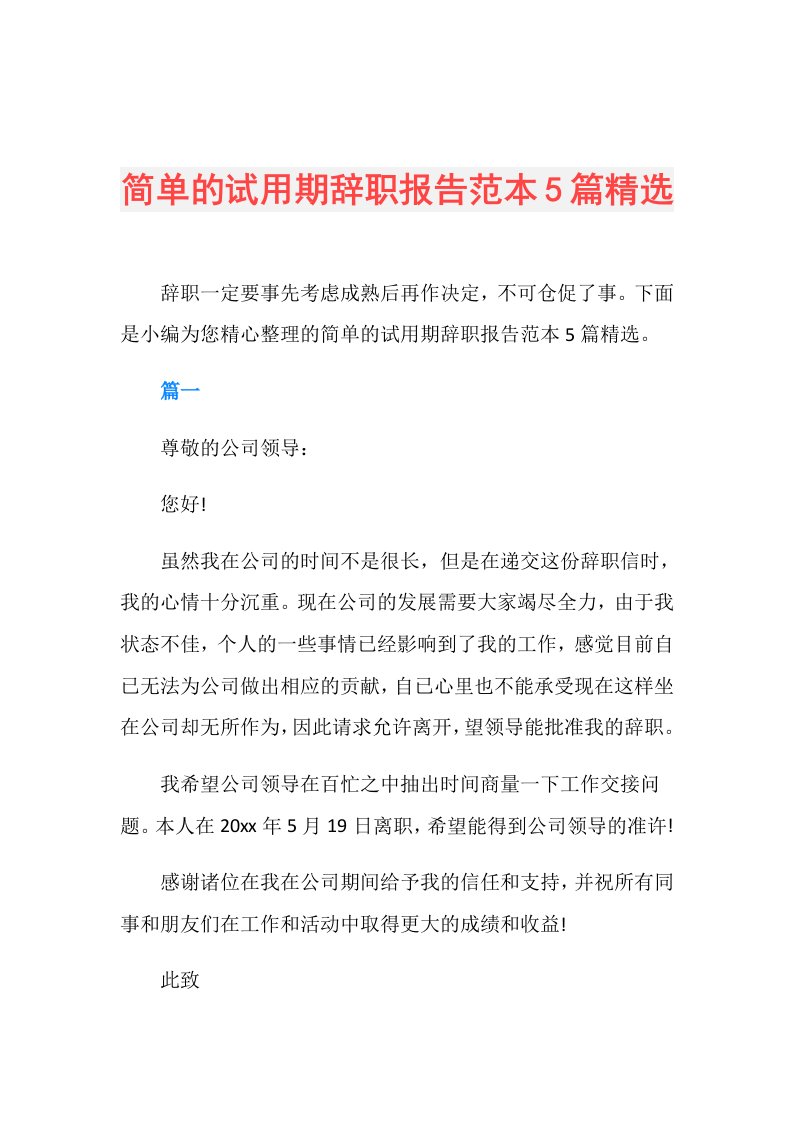 简单的试用期辞职报告范本5篇精选