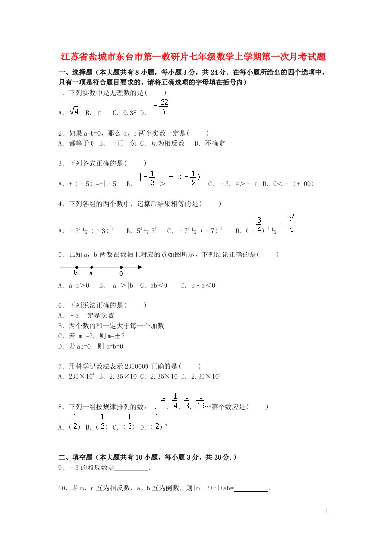 江苏省盐城市东台市第一教研片七级数学上学期第一次月考试题（含解析）