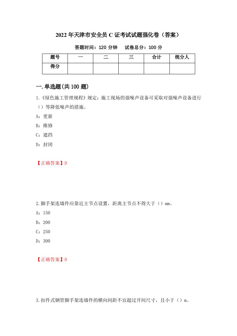 2022年天津市安全员C证考试试题强化卷答案第29版