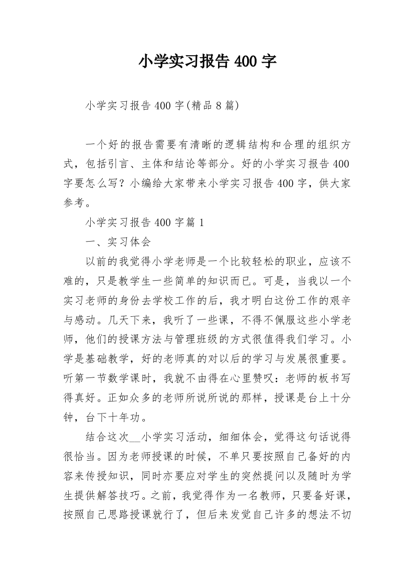 小学实习报告400字