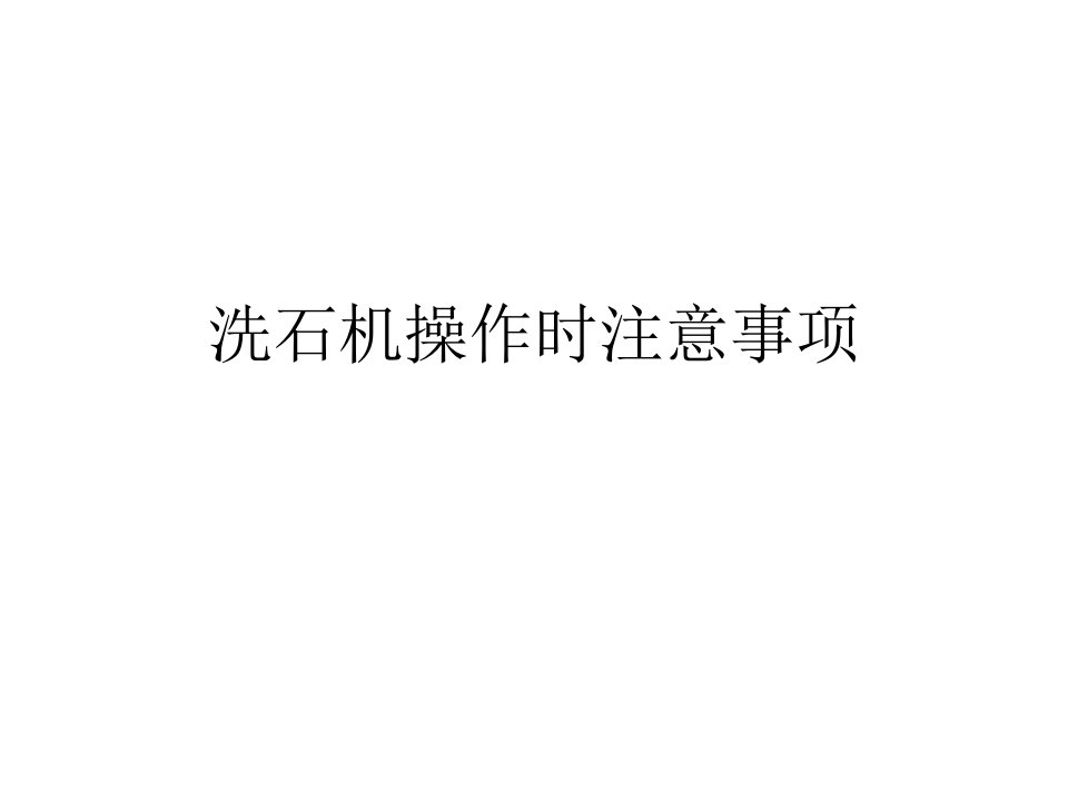 洗石机操作时注意事项课件