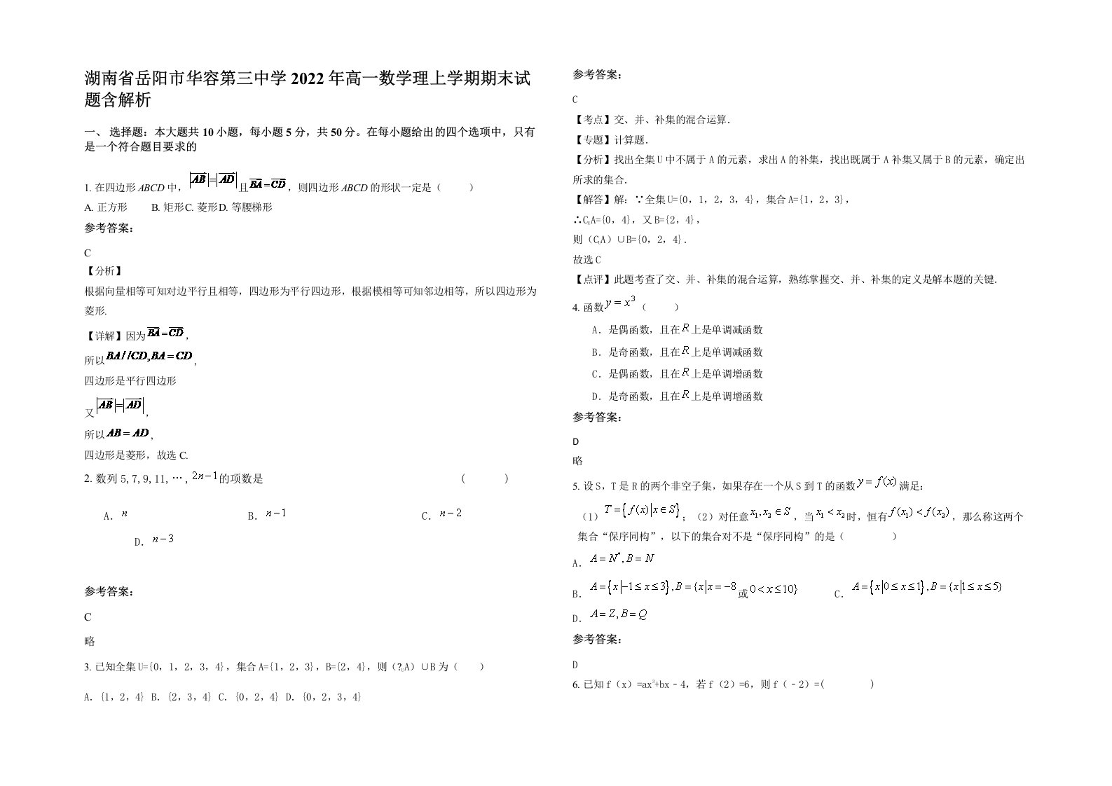 湖南省岳阳市华容第三中学2022年高一数学理上学期期末试题含解析