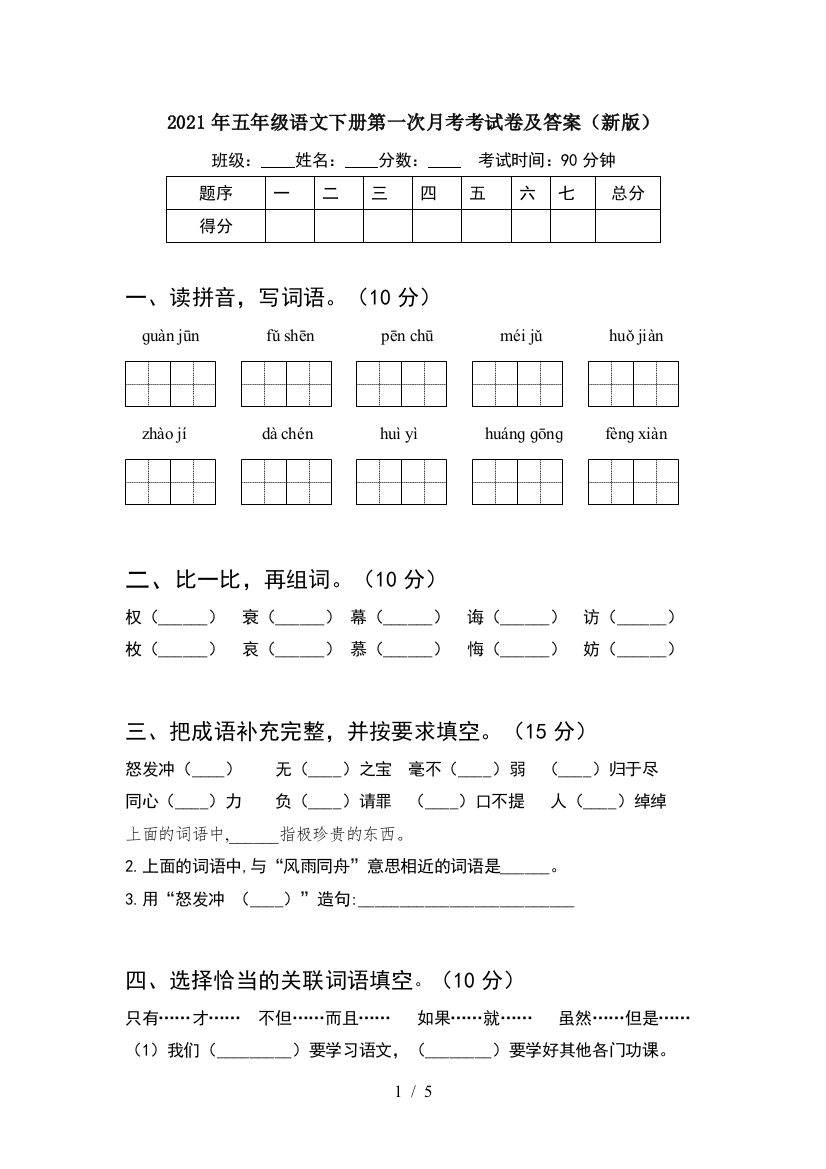 2021年五年级语文下册第一次月考考试卷及答案(新版)