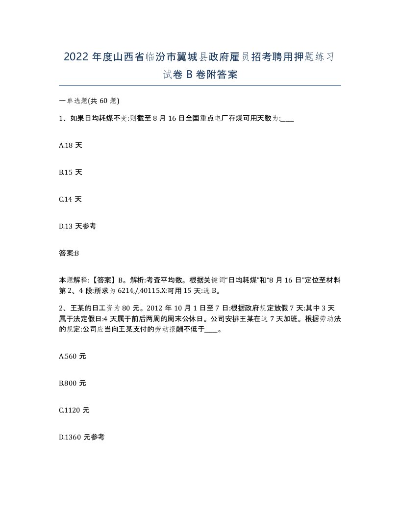 2022年度山西省临汾市翼城县政府雇员招考聘用押题练习试卷B卷附答案