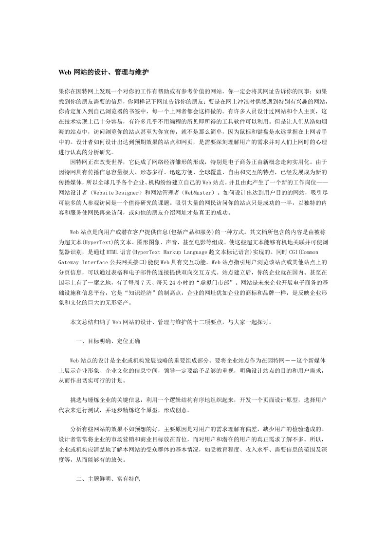 WEB网站的设计、管理与维护