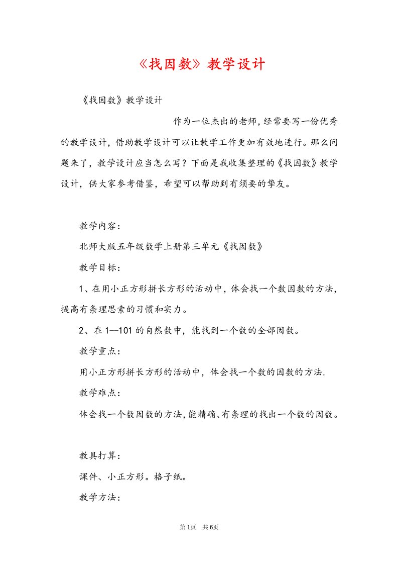 《找因数》教学设计