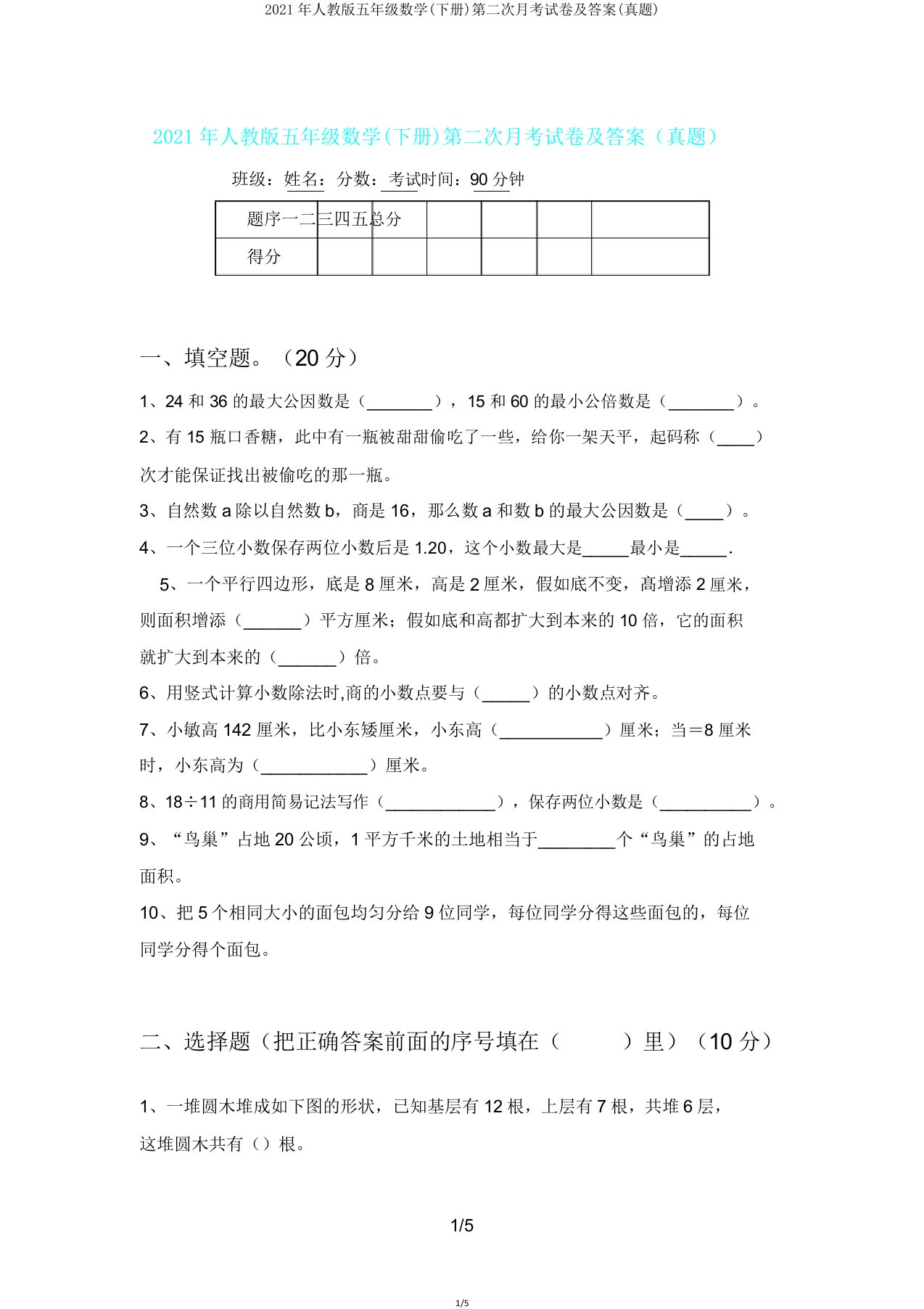 2021年人教版五年级数学(下册)第二次月考试卷(真题)