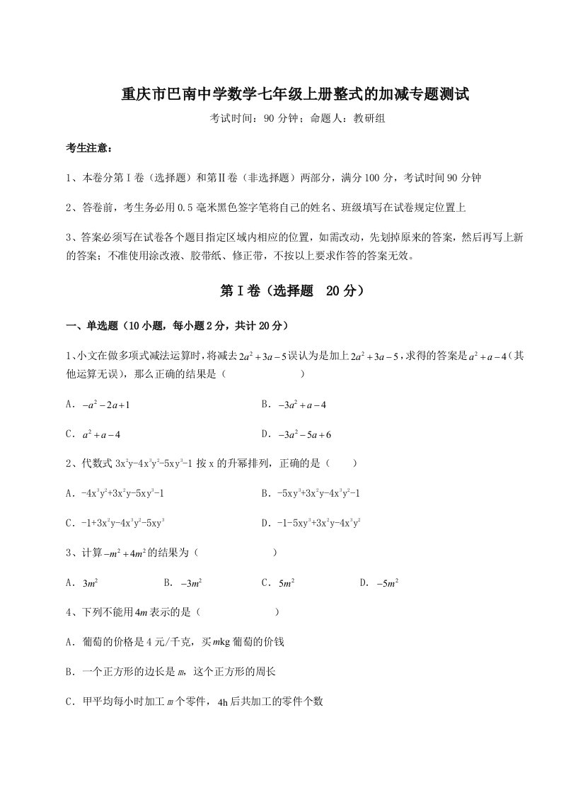 重庆市巴南中学数学七年级上册整式的加减专题测试试题（含详解）