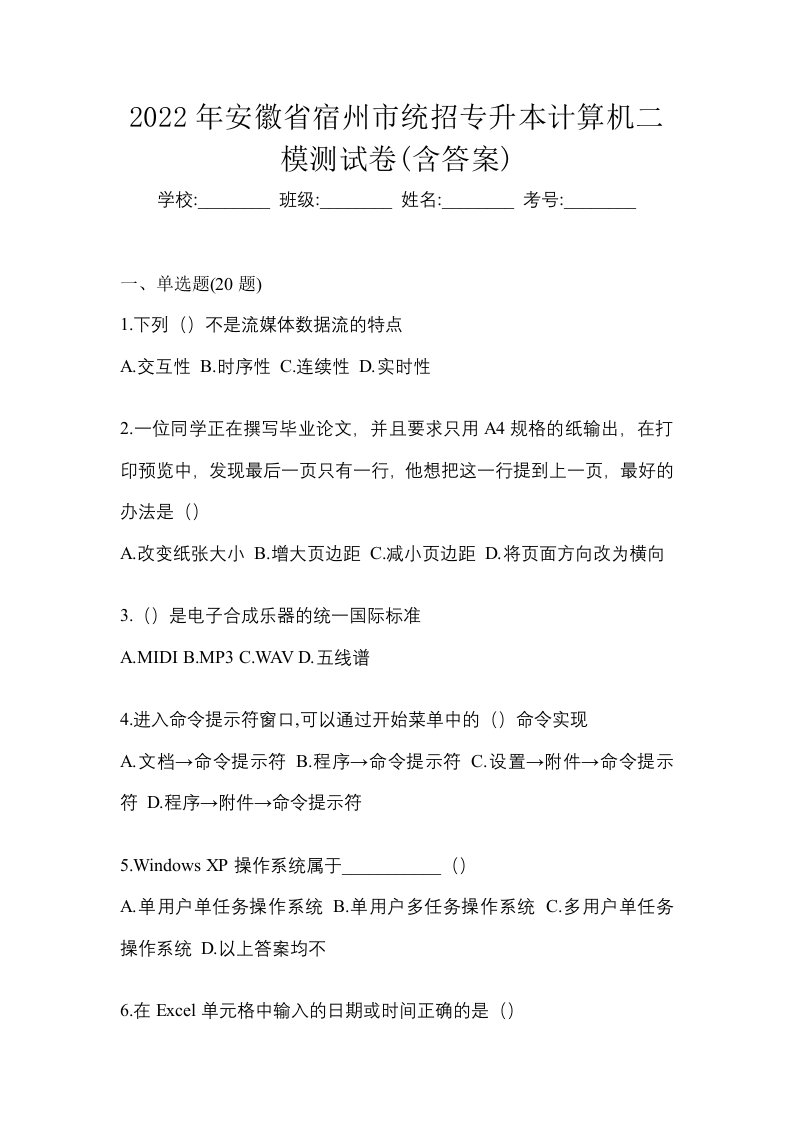 2022年安徽省宿州市统招专升本计算机二模测试卷含答案