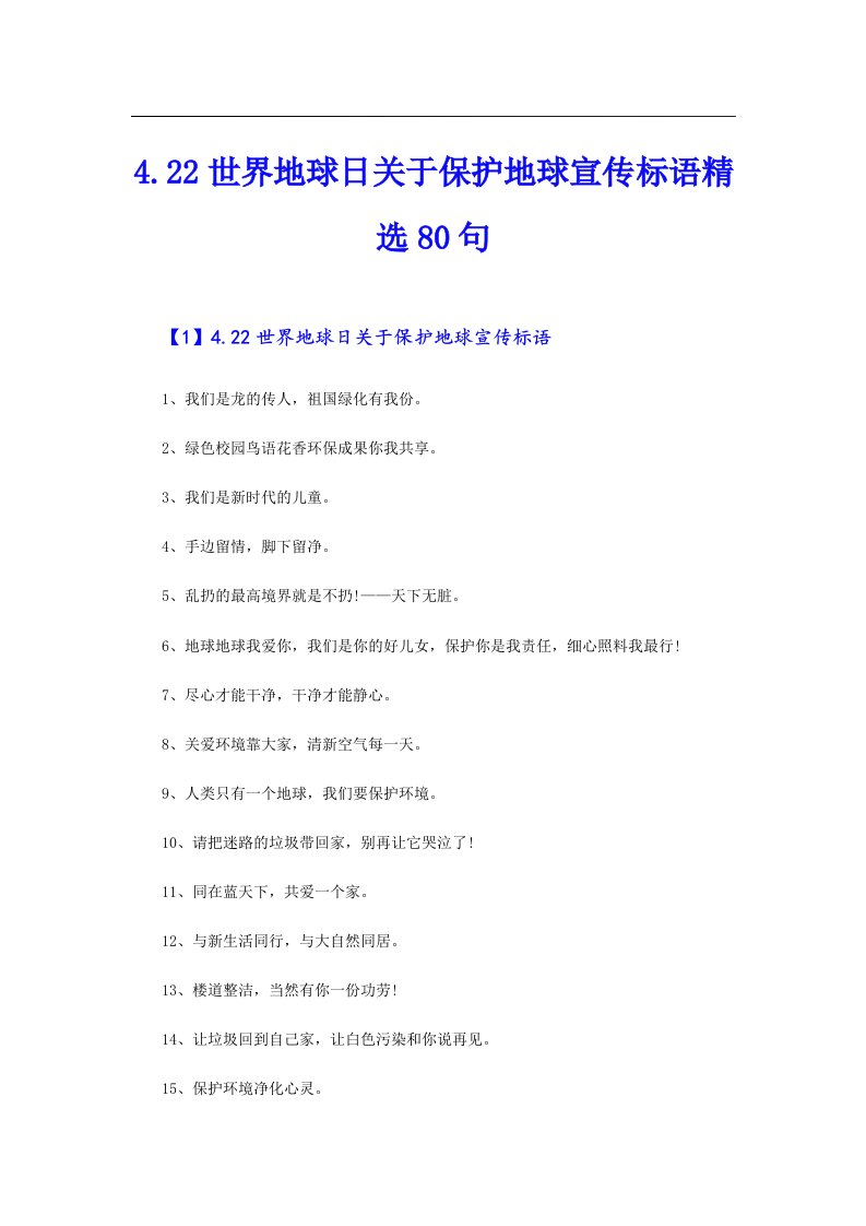 4.22世界地球日关于保护地球宣传标语精选80句