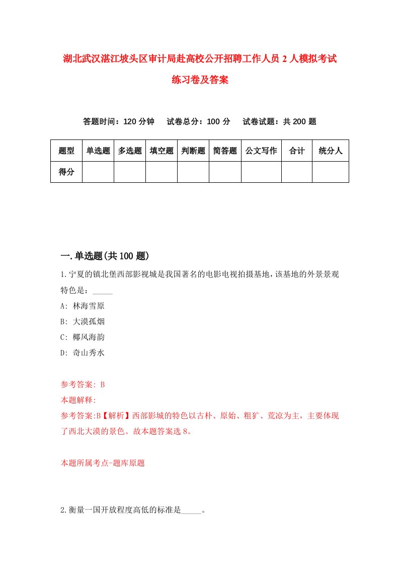 湖北武汉湛江坡头区审计局赴高校公开招聘工作人员2人模拟考试练习卷及答案第8次