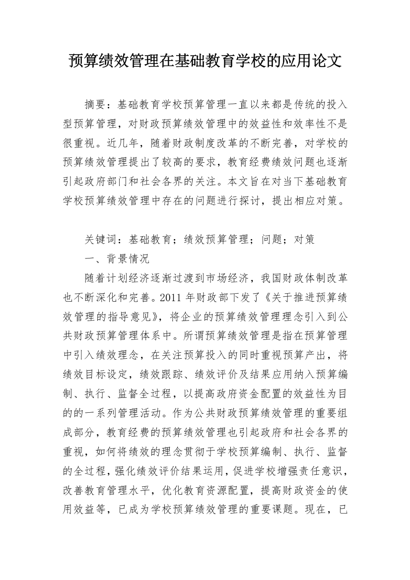 预算绩效管理在基础教育学校的应用论文