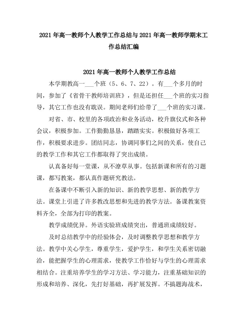 2021高一教师个人教学工作总结