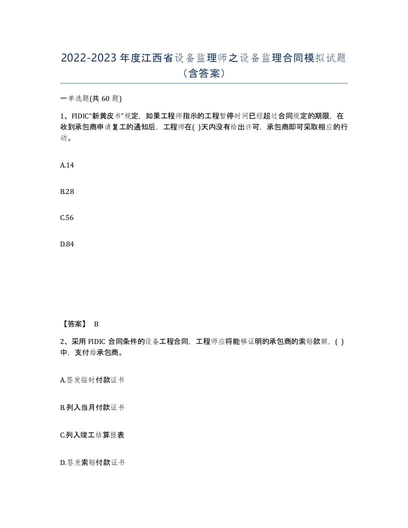 2022-2023年度江西省设备监理师之设备监理合同模拟试题含答案