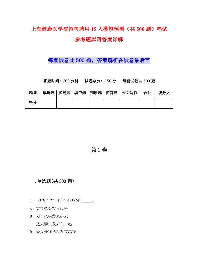 上海健康医学院招考聘用15人模拟预测共500题笔试参考题库附答案详解