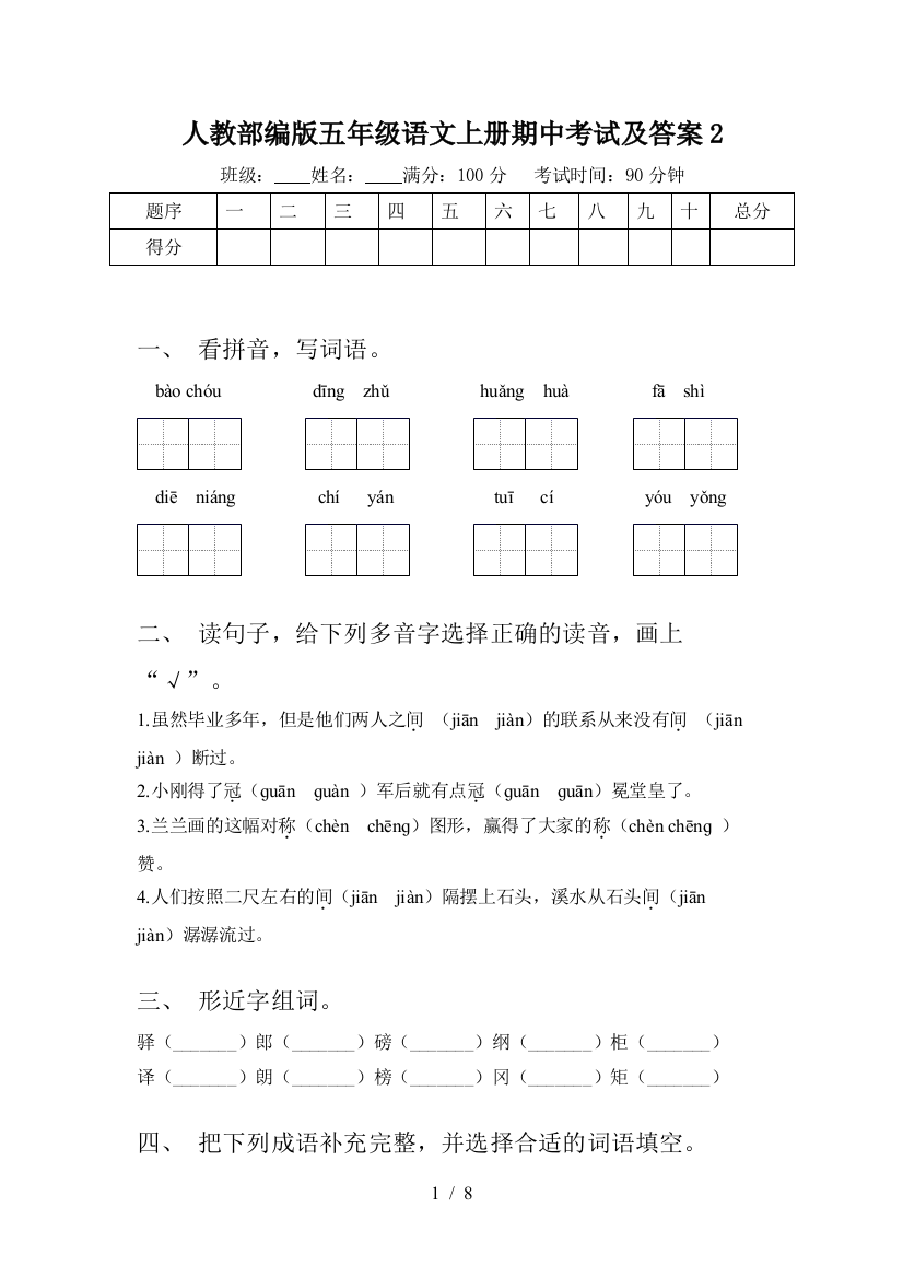 人教部编版五年级语文上册期中考试及答案2