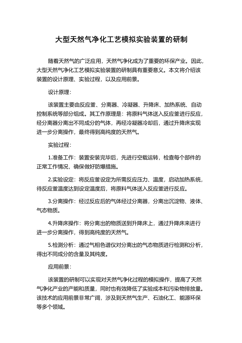 大型天然气净化工艺模拟实验装置的研制