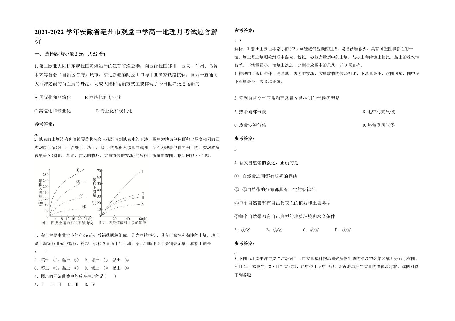 2021-2022学年安徽省亳州市观堂中学高一地理月考试题含解析