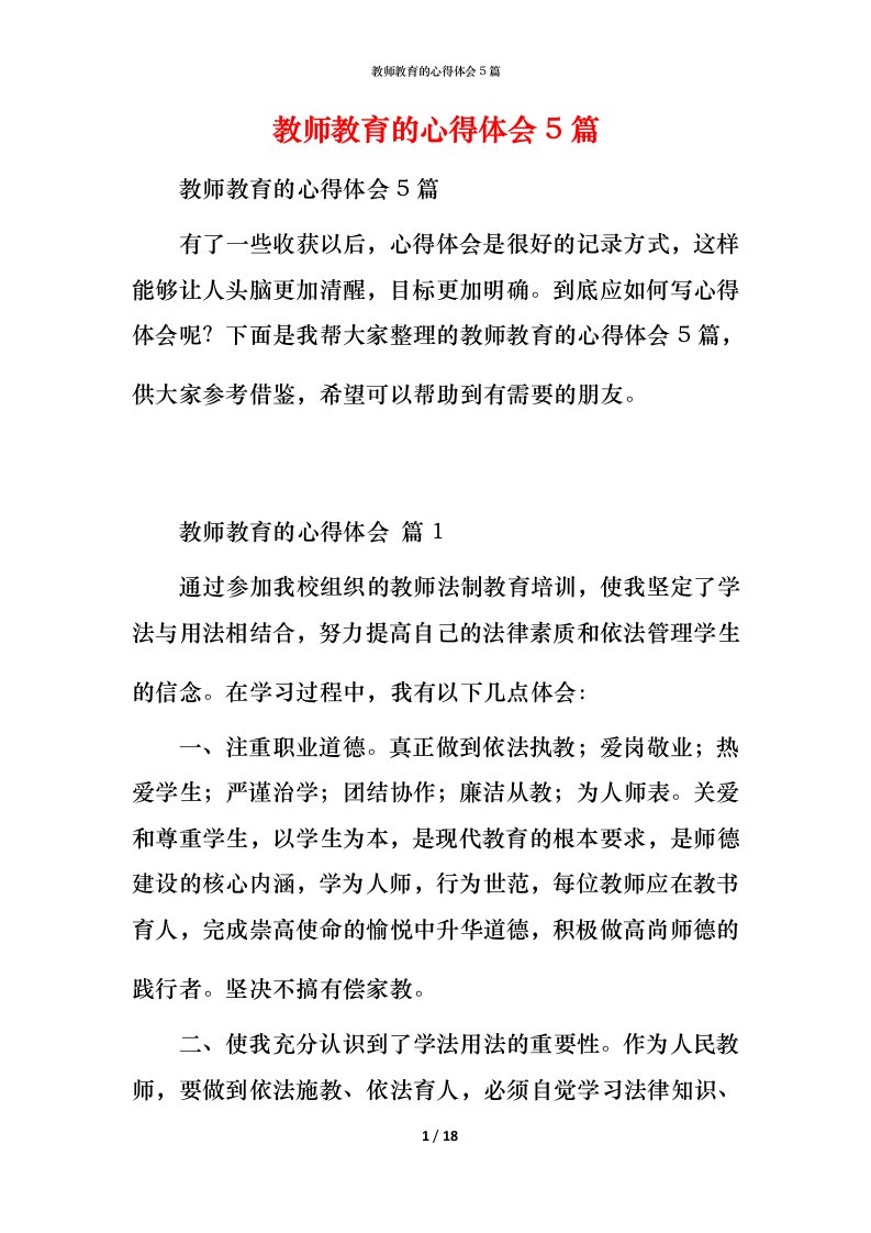 教师教育的心得体会5篇