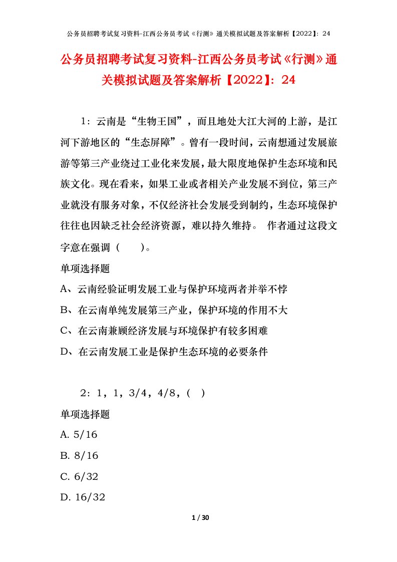 公务员招聘考试复习资料-江西公务员考试行测通关模拟试题及答案解析202224_1