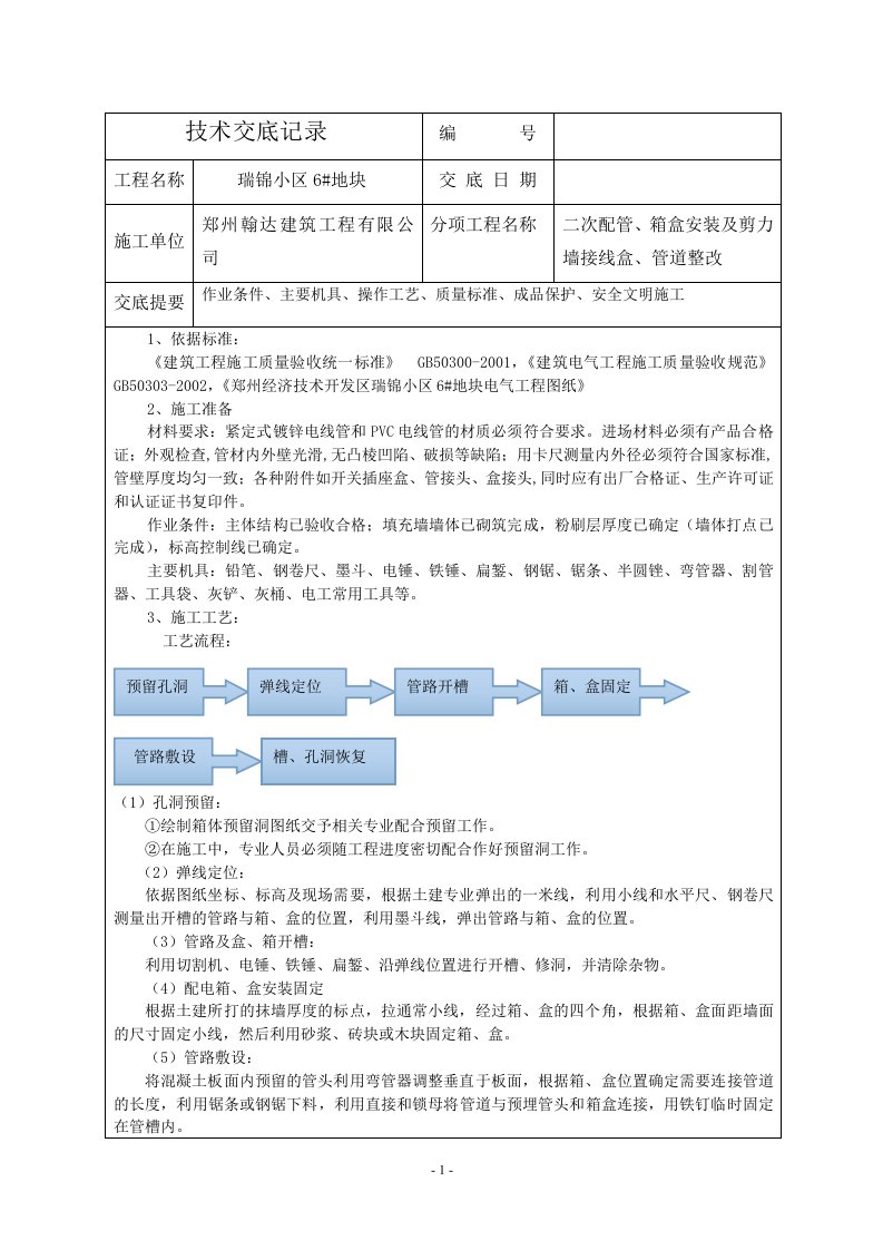 电气二次配管-pvc管技术交底