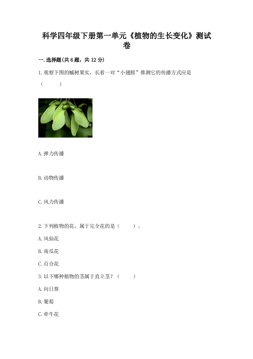 科学四年级下册第一单元《植物的生长变化》测试卷含答案【培优b卷】