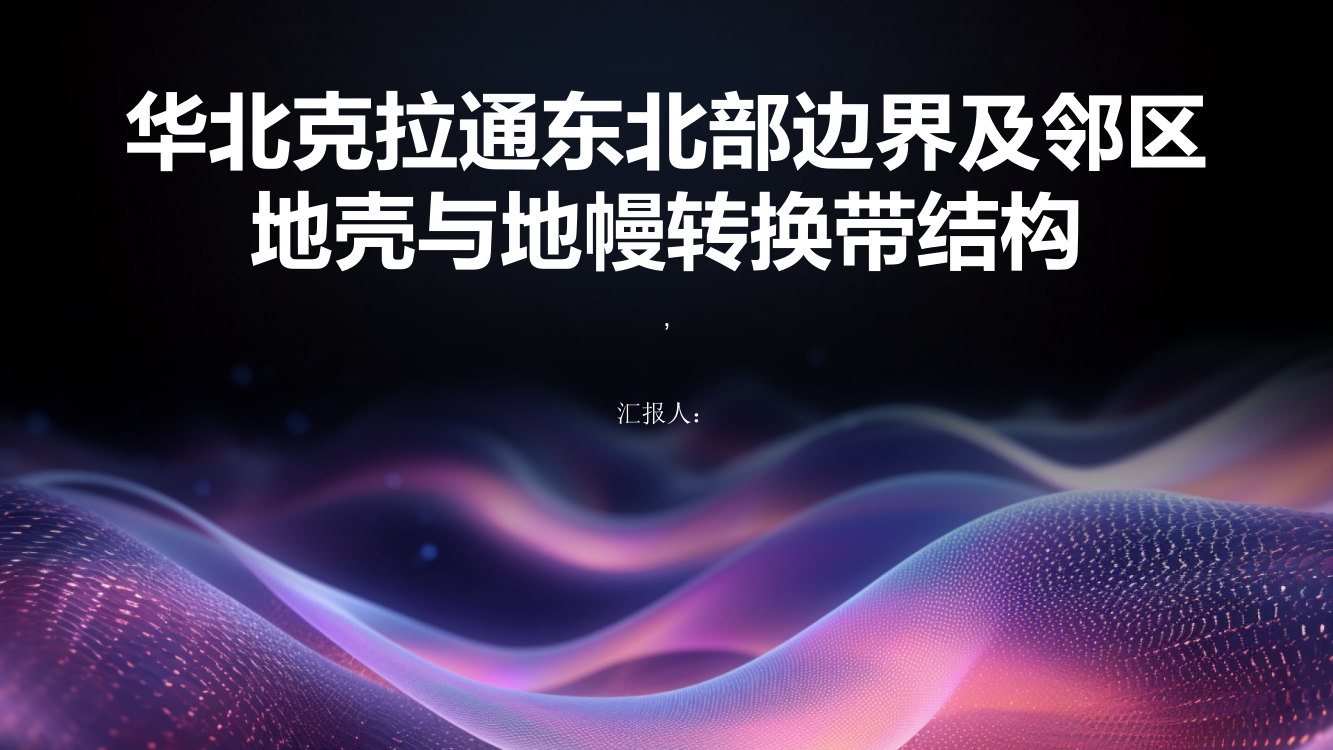 利用接收函数方法研究华北克拉通东北部边界及邻区地壳与地幔转换带结构