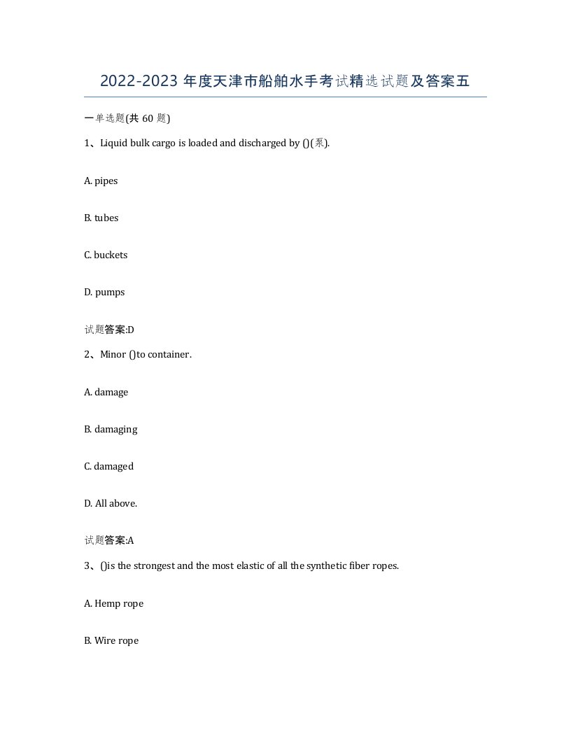 2022-2023年度天津市船舶水手考试试题及答案五