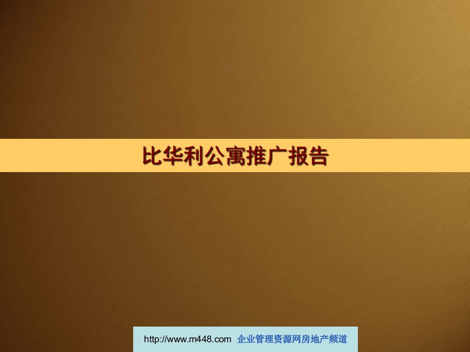 《宁波比华利商务公寓营销推广策划报告》(34页)-服务业