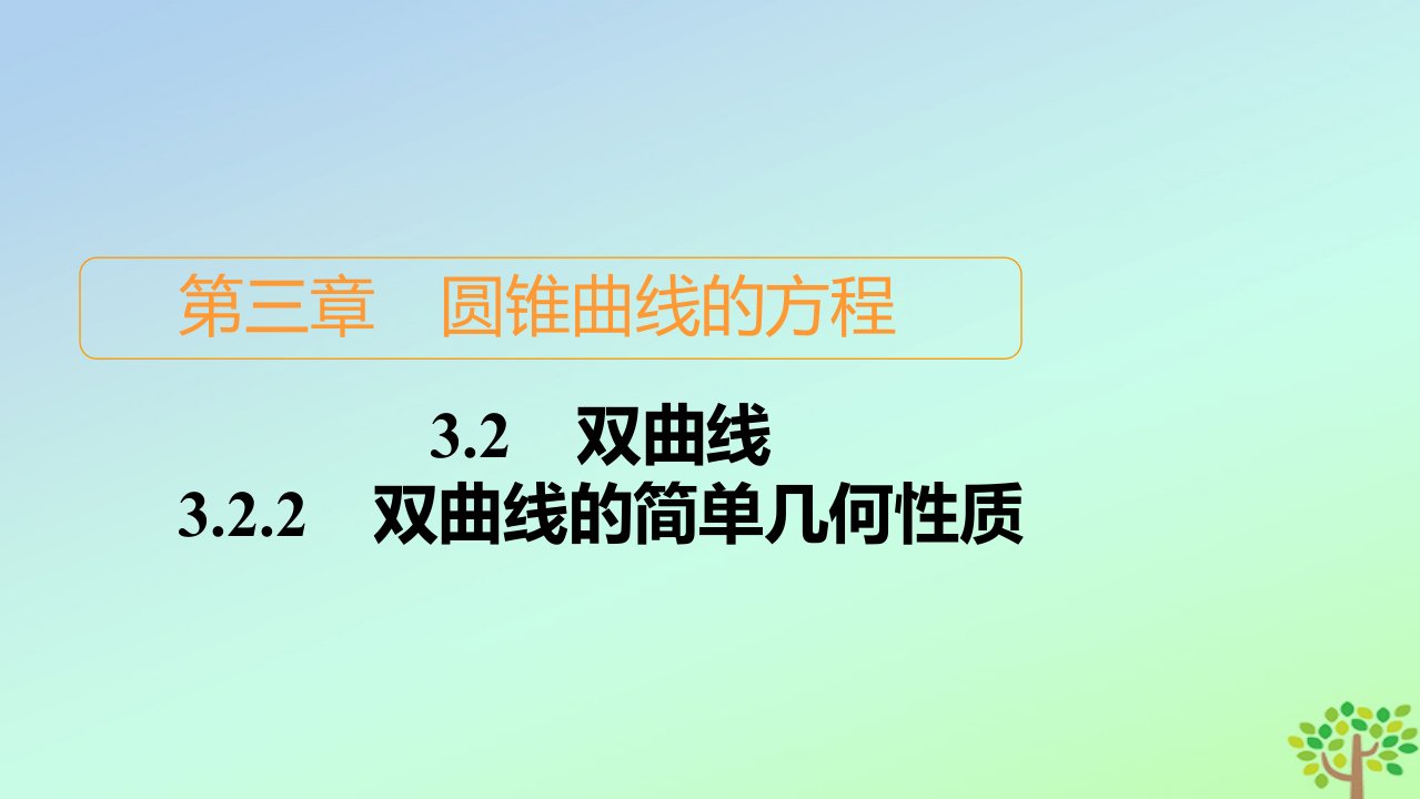 新教材高中数学第三章圆锥曲线的方程3.2双曲线3.2.2双曲线的简单几何性质课件新人教A版选择性必修第一册