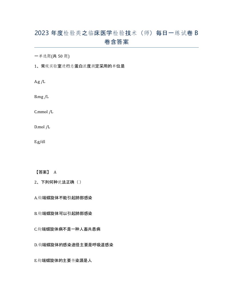 2023年度检验类之临床医学检验技术师每日一练试卷B卷含答案