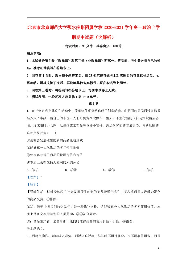 北京市北京师范大学鄂尔多斯附属学校2020_2021学年高一政治上学期期中试题含解析