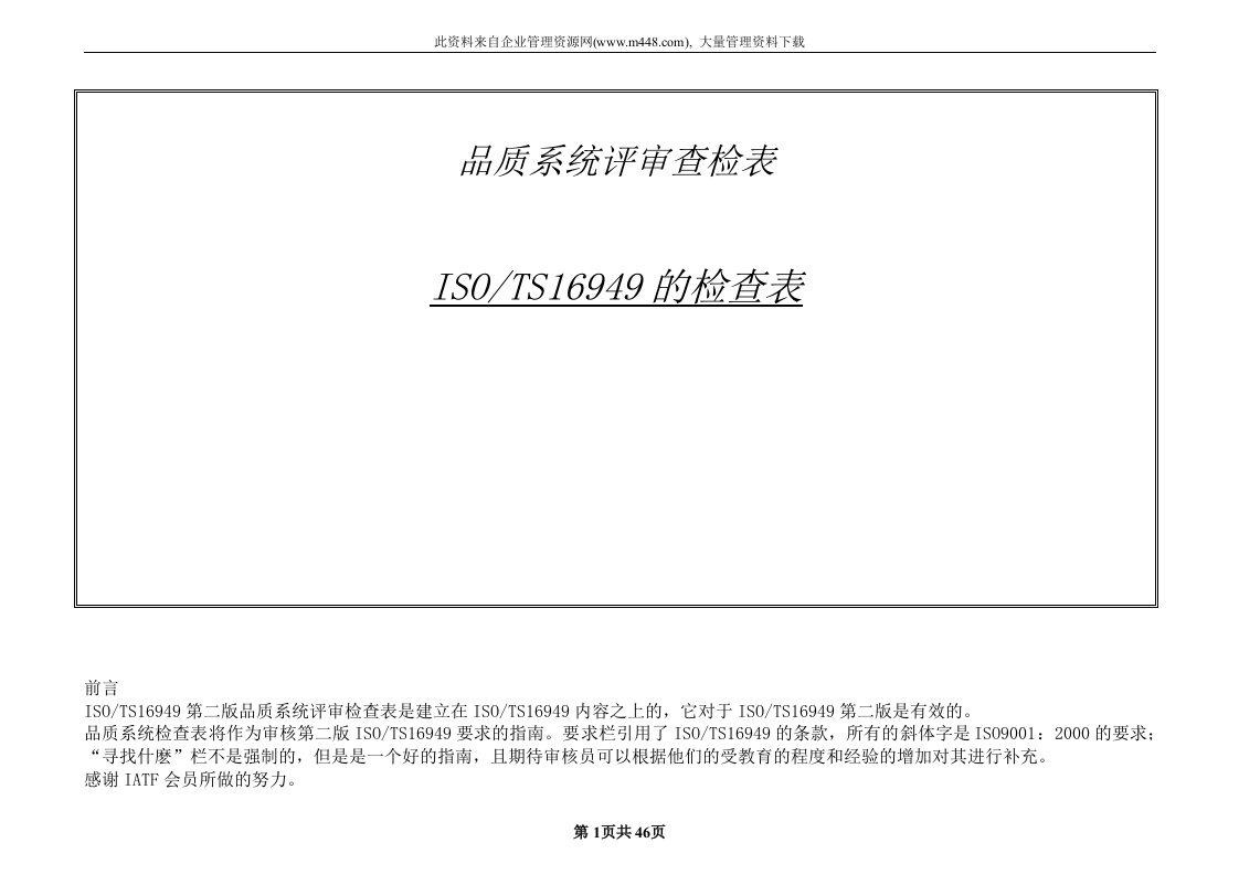 品质系统评审查检表-ISOTS16949的检查表（doc47)-TS16949