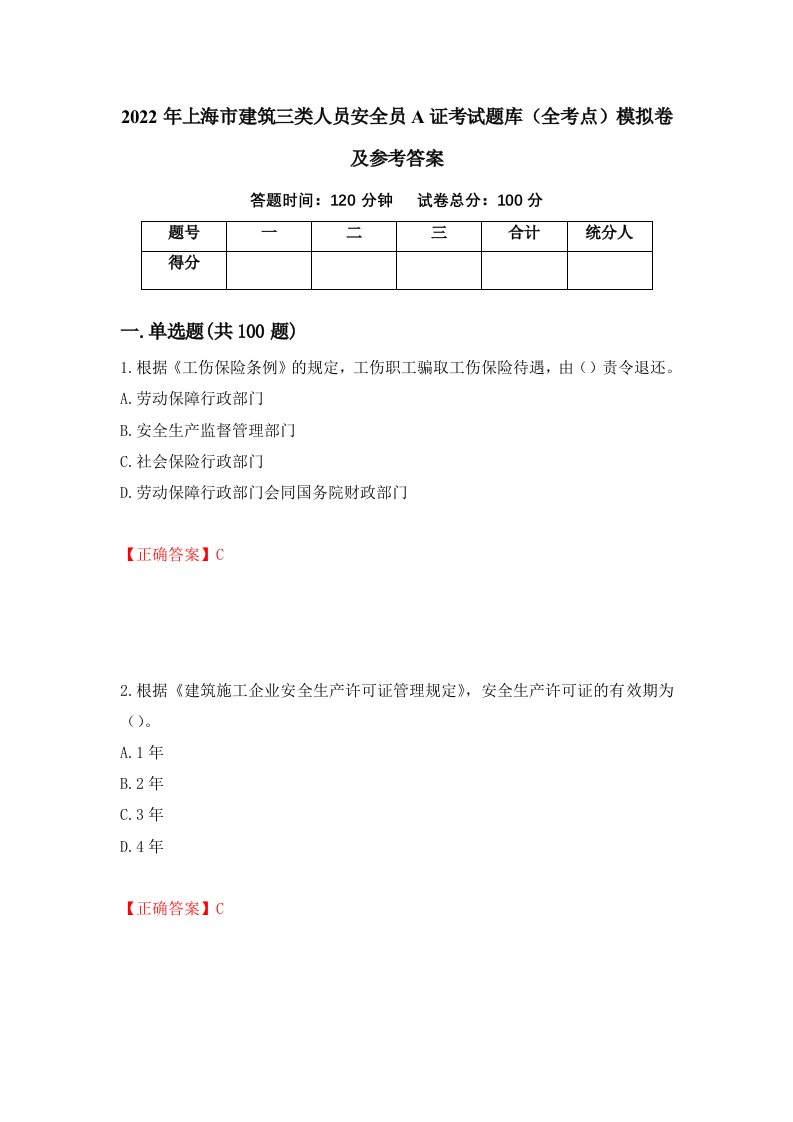 2022年上海市建筑三类人员安全员A证考试题库全考点模拟卷及参考答案78